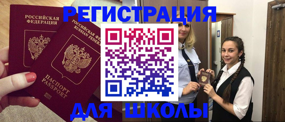 прописка для школы в Брянске