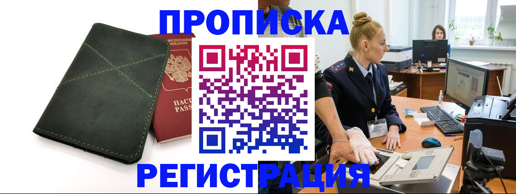 прописка 2025 в Брянске